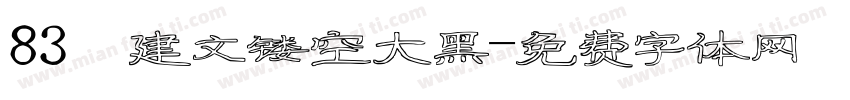 83 建文镂空大黑字体转换
